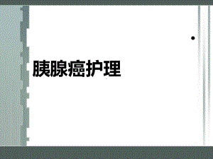 胰腺癌的护理-课件.ppt