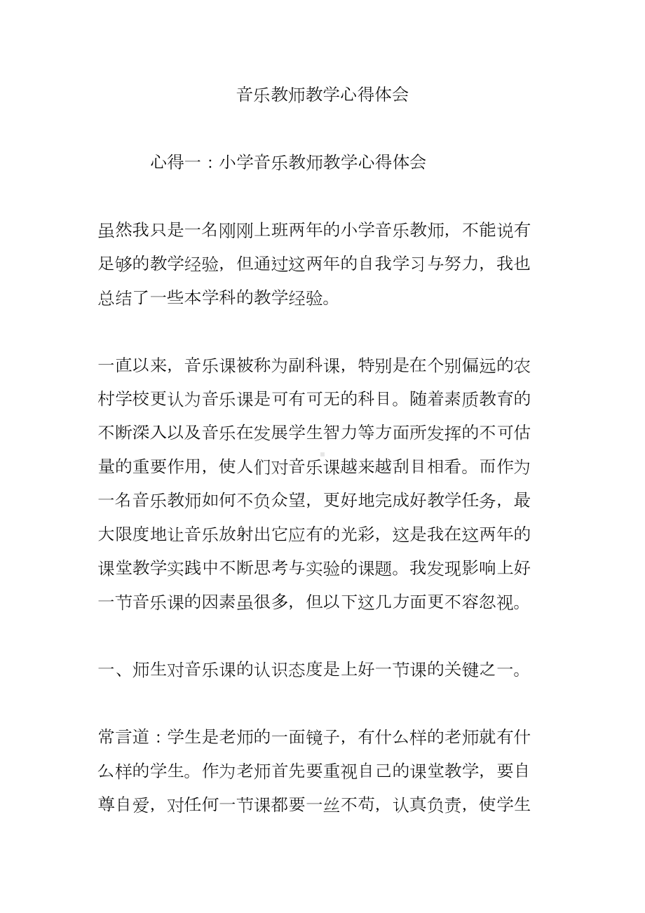 音乐教师教学心得体会(DOC 18页).doc_第1页