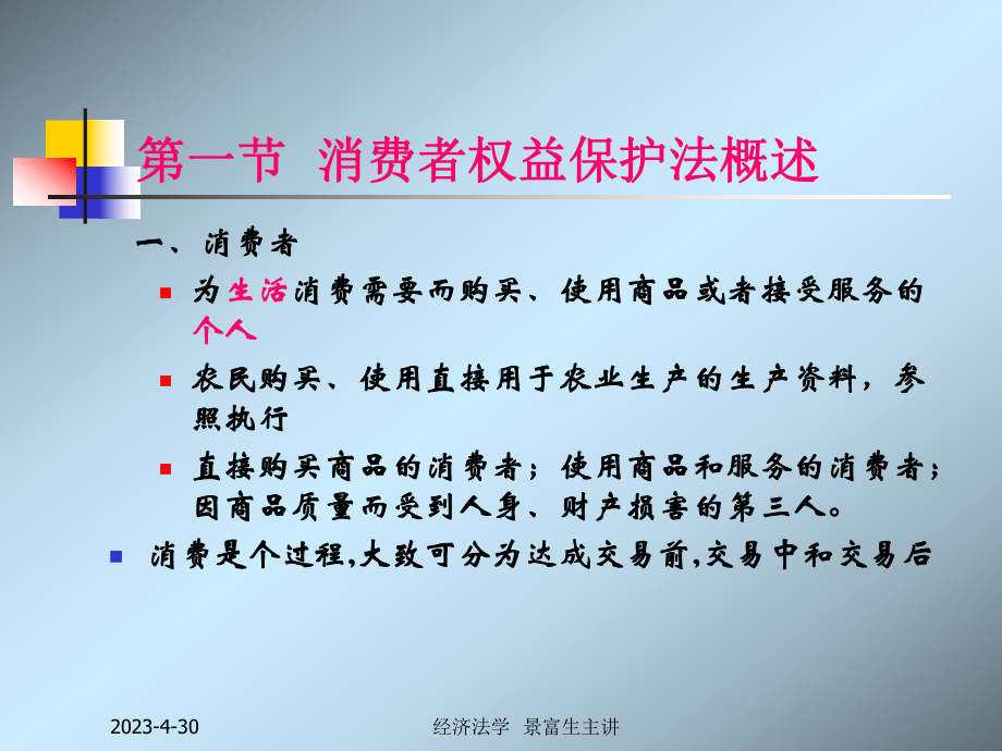 第三章消费者权益保护法3课件.ppt_第2页