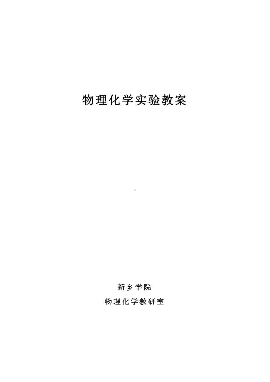 物理化学实验教案(DOC 63页).doc_第1页