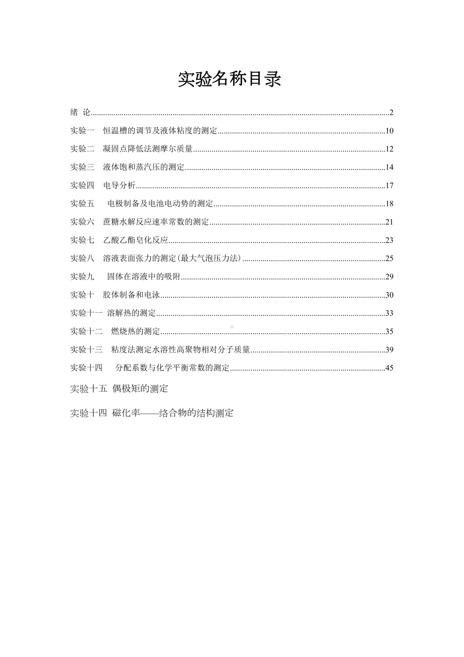 物理化学实验教案(DOC 63页).doc_第2页