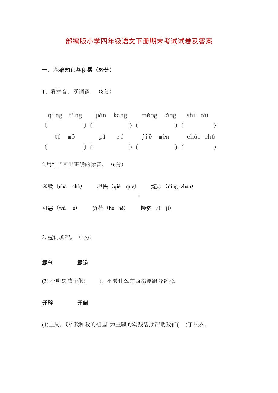 部编版小学四年级语文下册期末考试试卷及答案(DOC 7页).docx_第1页