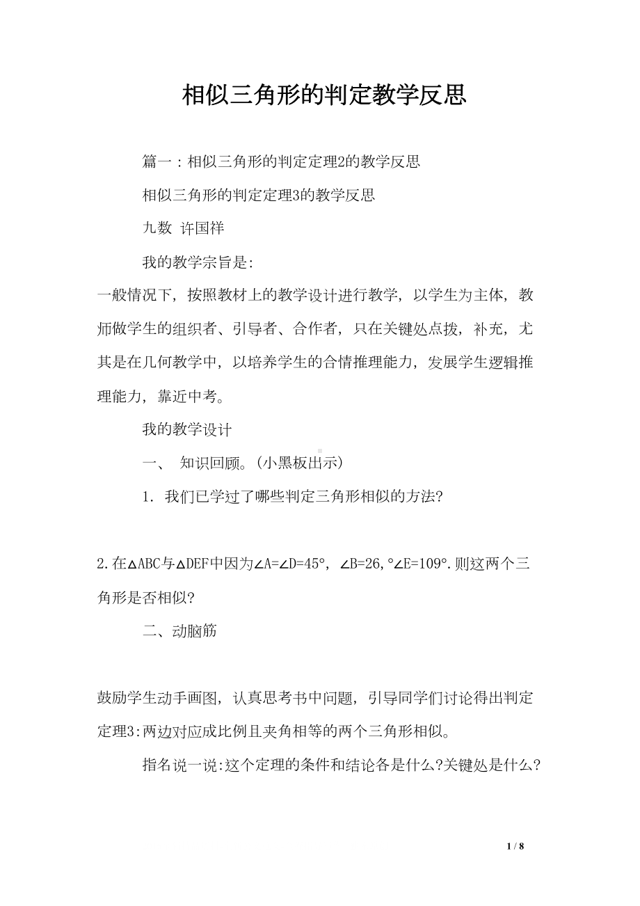 相似三角形的判定教学反思(DOC 8页).doc_第1页