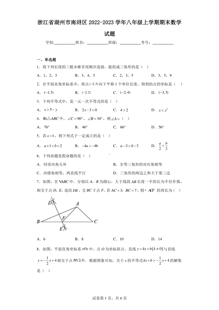 浙江省湖州市南浔区2022-2023学年八年级上学期期末数学试题.pdf_第1页