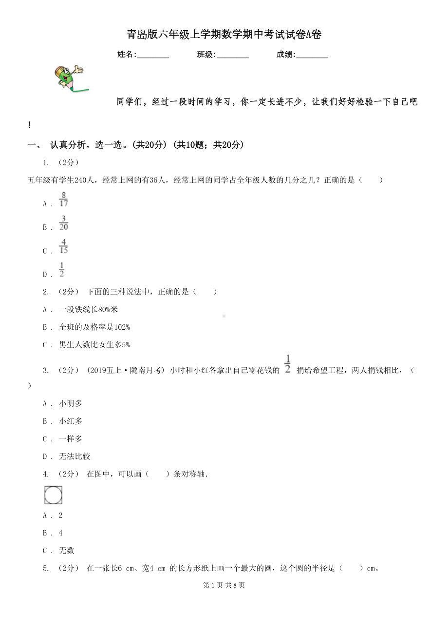 青岛版六年级上学期数学期中考试试卷A卷(DOC 8页).doc_第1页