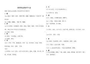 高考常见多音字(DOC 11页).doc