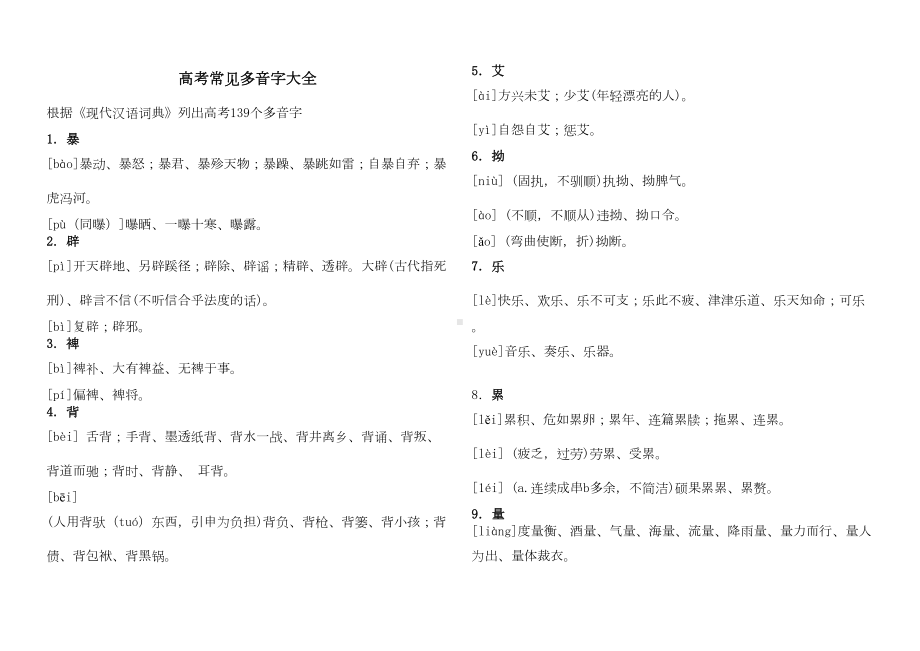 高考常见多音字(DOC 11页).doc_第1页