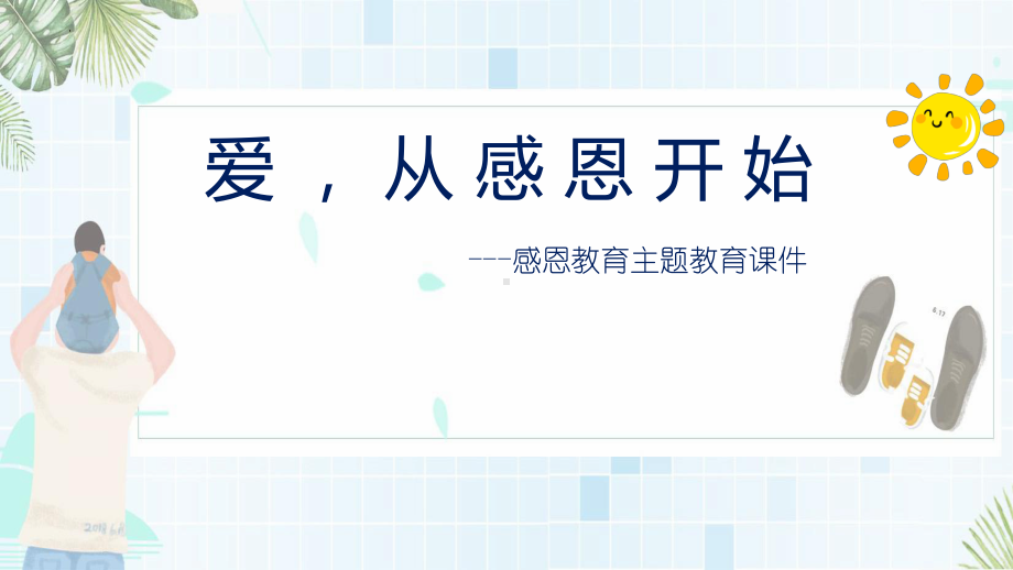 爱从感恩开始感恩主题教育主题班会ppt课件.pptx_第1页