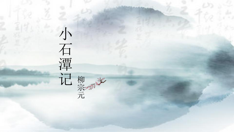 第10课《小石潭记》ppt课件（共31张ppt） ）-（部）统编版八年级下册《语文》.pptx_第3页