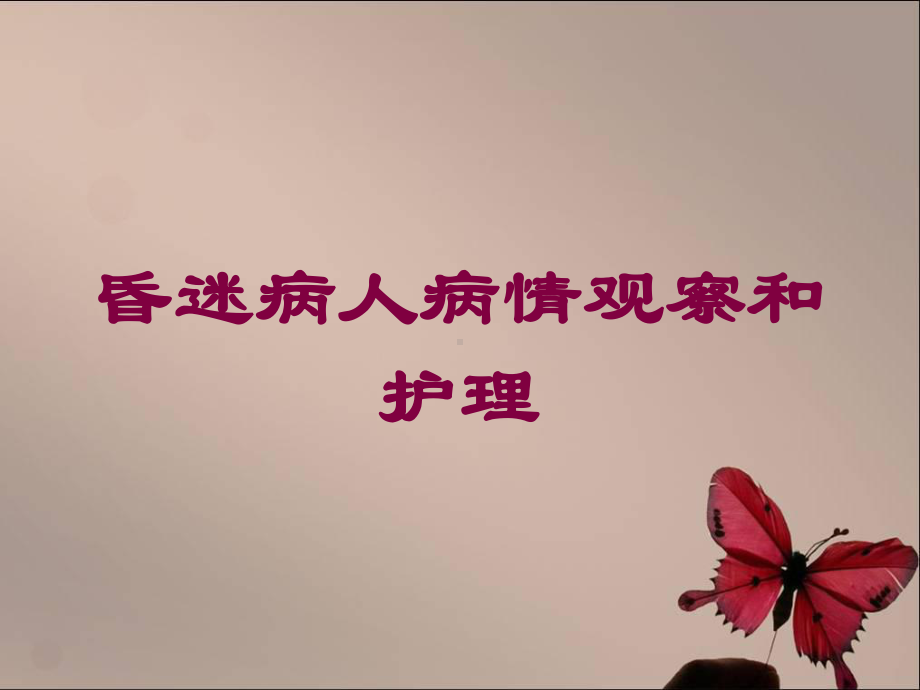 昏迷病人病情观察和护理培训课件(同名53).ppt_第1页