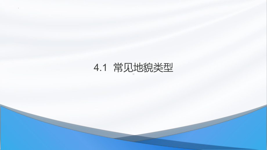 4.1 常见地貌类型ppt课件-2023新人教版（2019）《高中地理》必修第一册.pptx_第1页