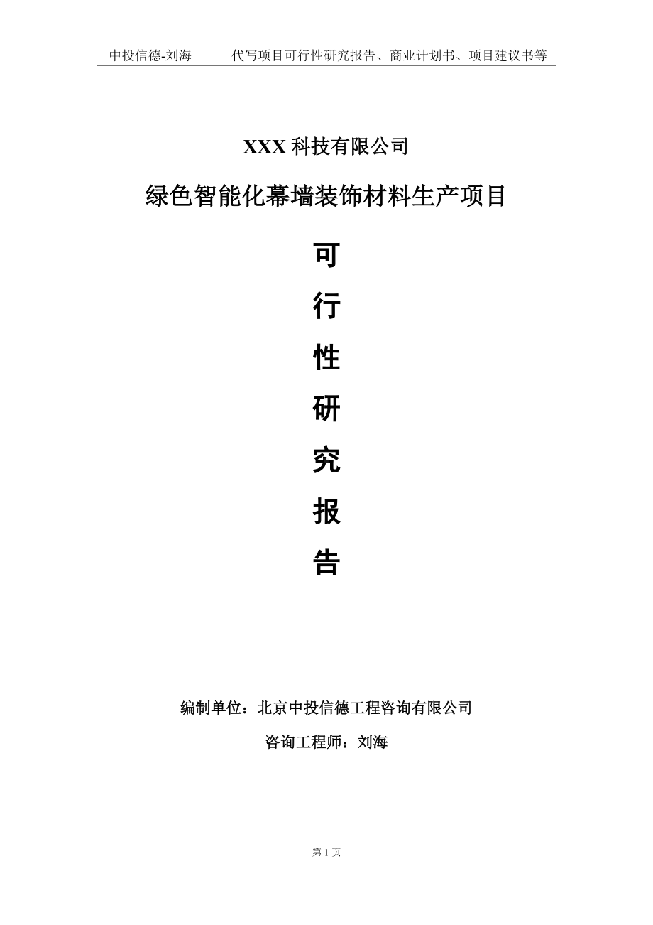 绿色智能化幕墙装饰材料生产项目可行性研究报告写作模板定制代写.doc_第1页