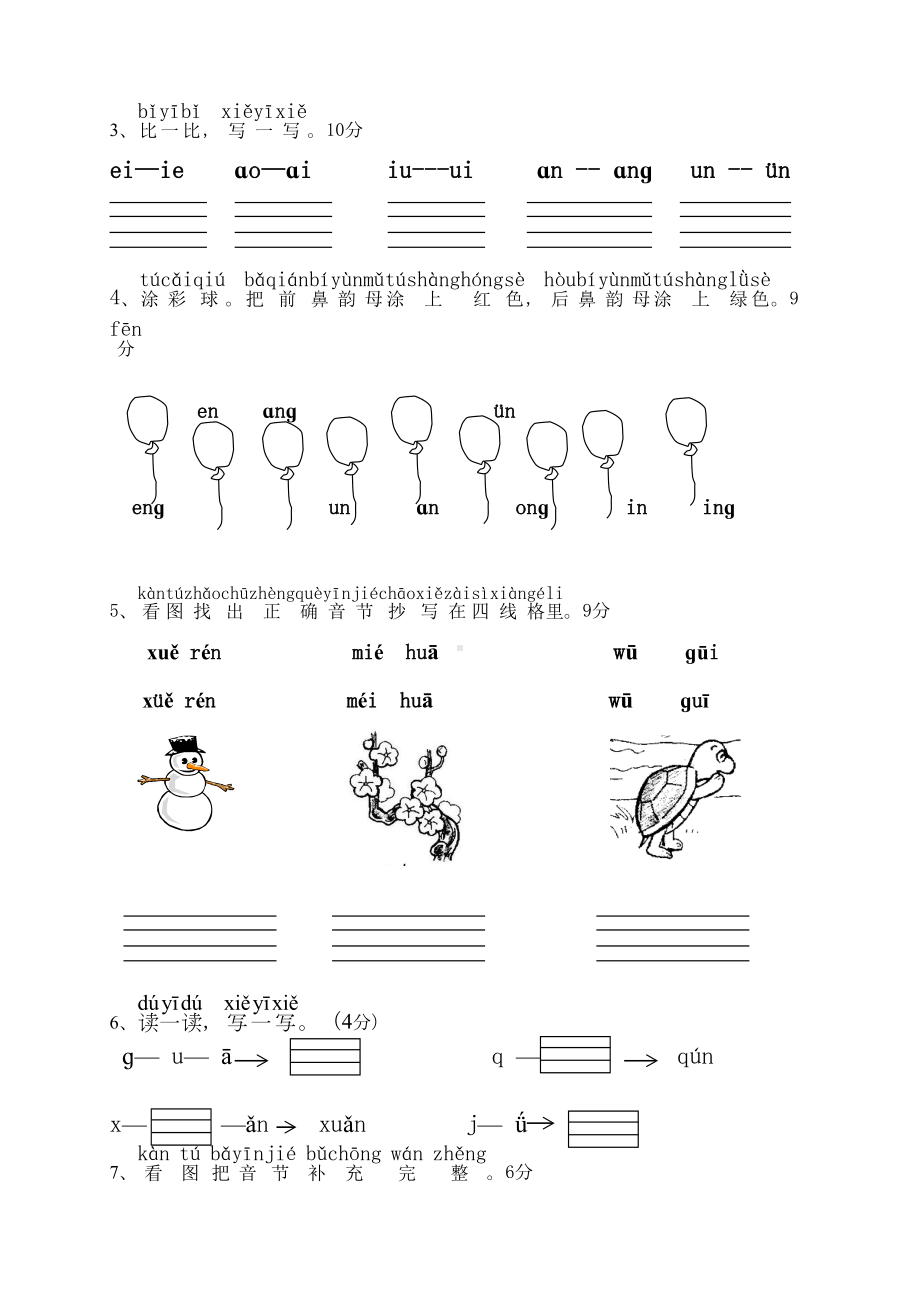 部编教材一年级语文上册拼音复习测试试卷汇总(DOC 7页).doc_第2页