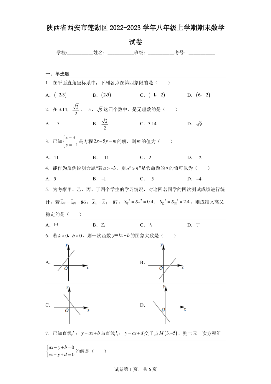 陕西省西安市莲湖区2022-2023学年八年级上学期期末数学试卷.pdf_第1页