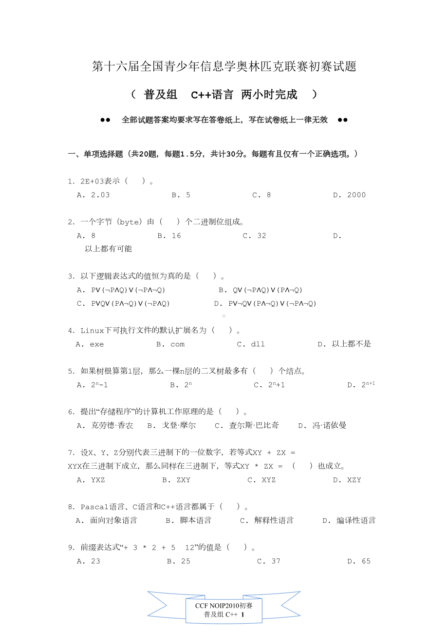 第十六届全国青少年信息学奥林匹克联赛初赛试题(DOC 11页).doc_第1页