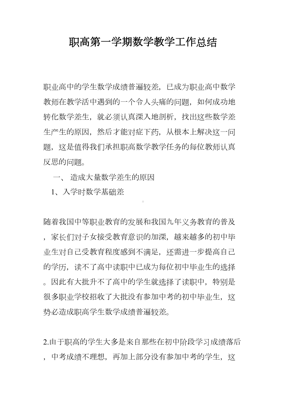 职高第一学期数学教学工作总结(DOC 11页).doc_第1页