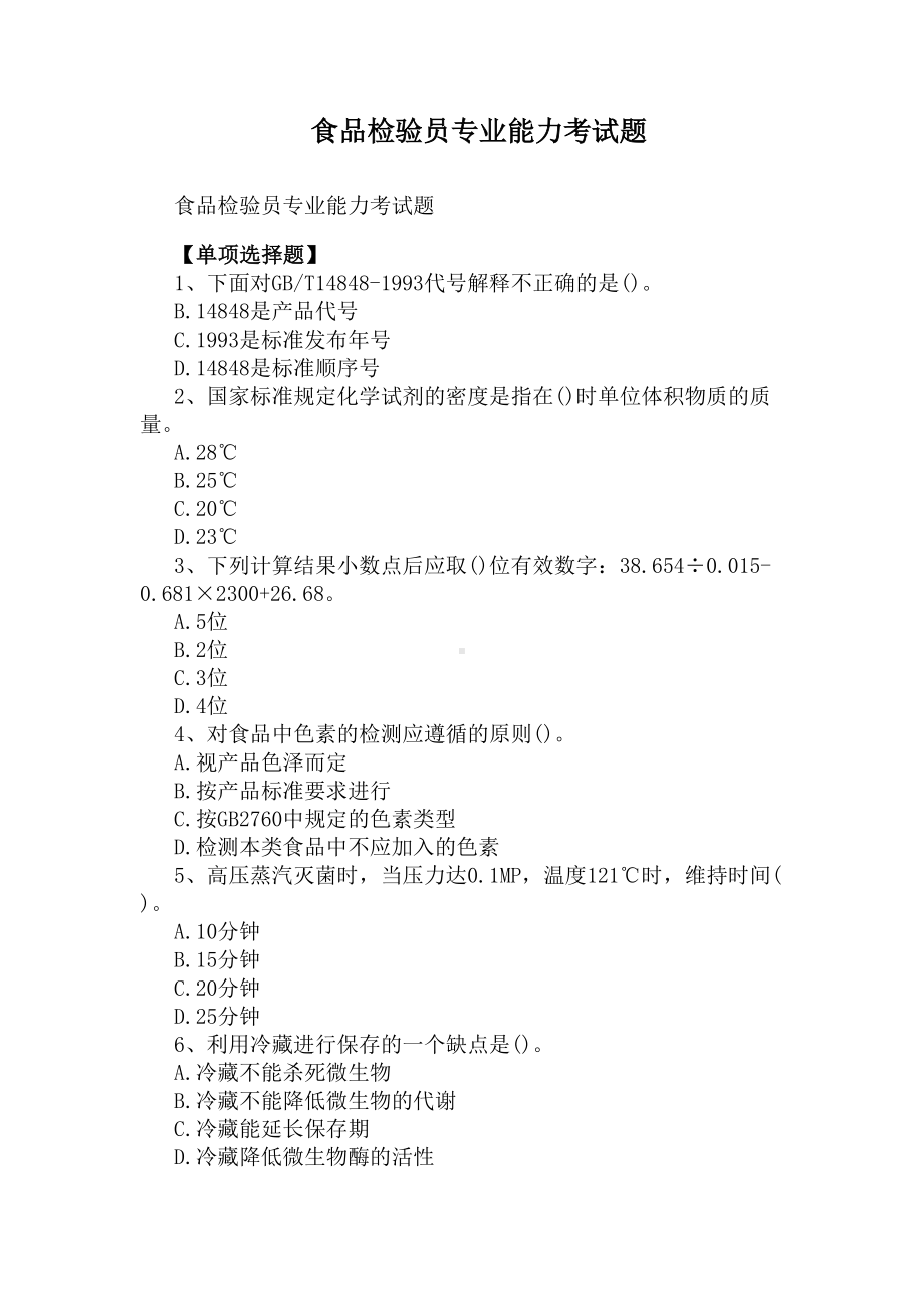 食品检验员专业能力考试题(DOC 4页).docx_第1页