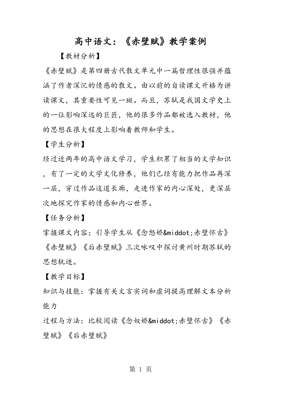 高中语文：《赤壁赋》教学案例(DOC 13页).doc_第1页