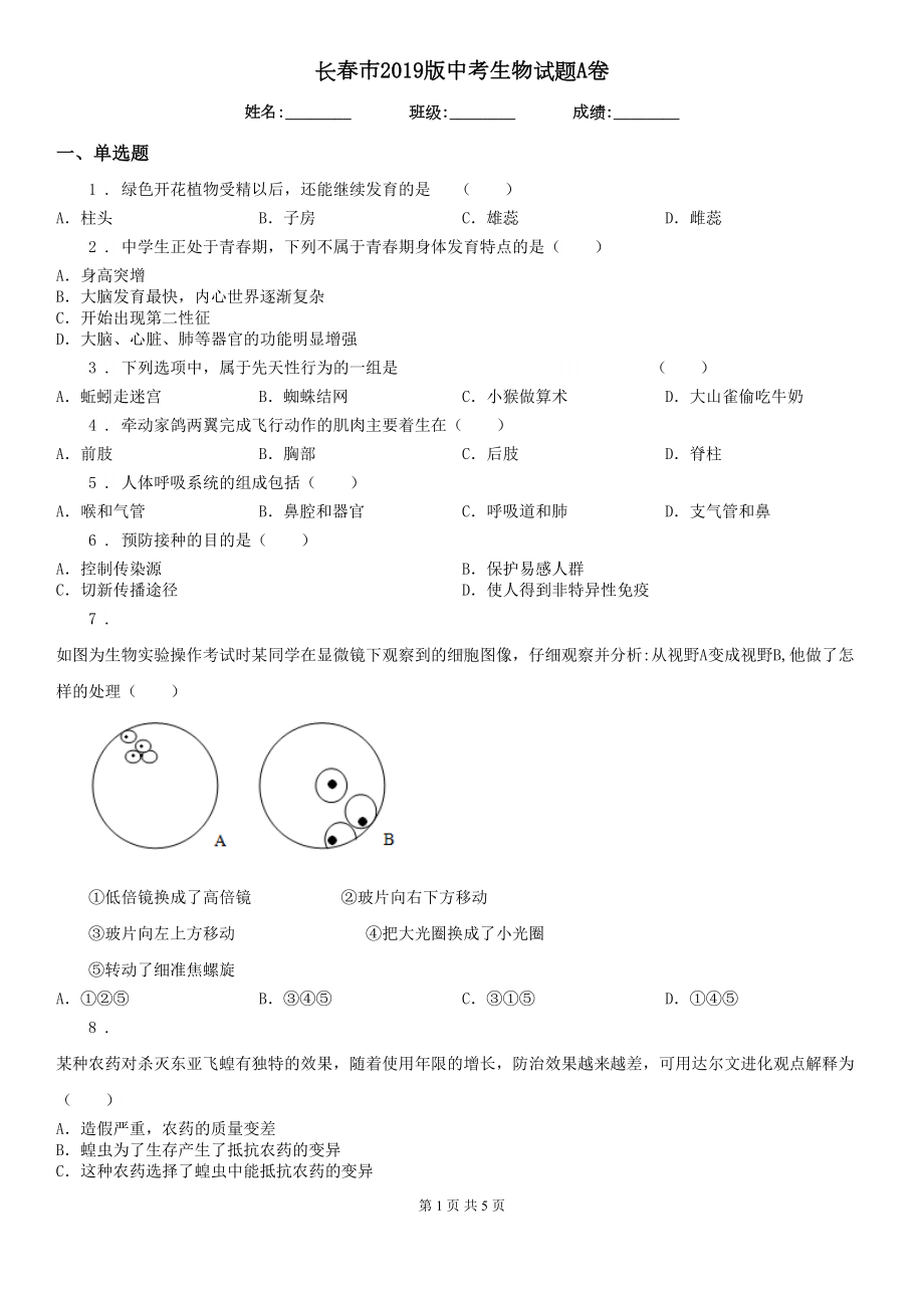 长春市2019版中考生物试题A卷(DOC 5页).doc_第1页