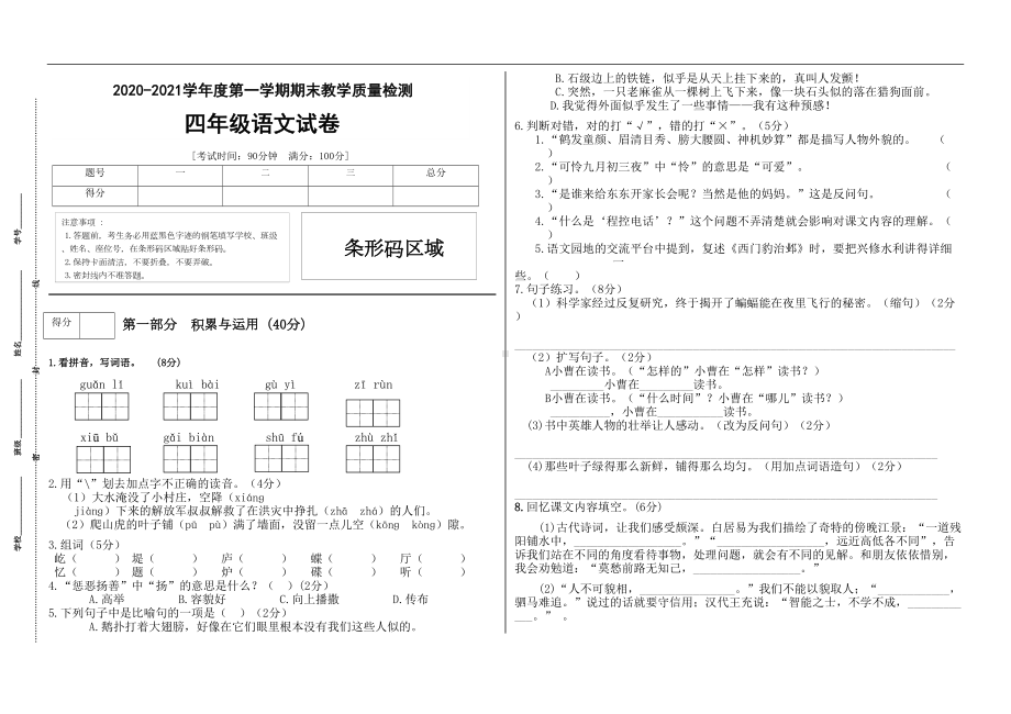 部编版语文四年级上册-期末测试卷(A)(有答案)(DOC 5页).docx_第1页