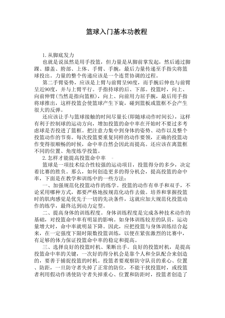 篮球入门基本功教程(DOC 5页).docx_第1页