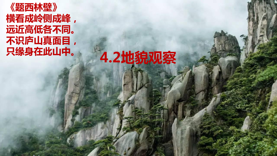 4.2地貌观察ppt课件-2023新人教版（2019）《高中地理》必修第一册.pptx_第1页