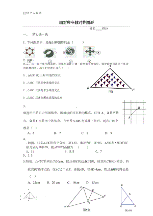 苏科版-轴对称与轴对称图形单元测试卷(DOC 5页).doc