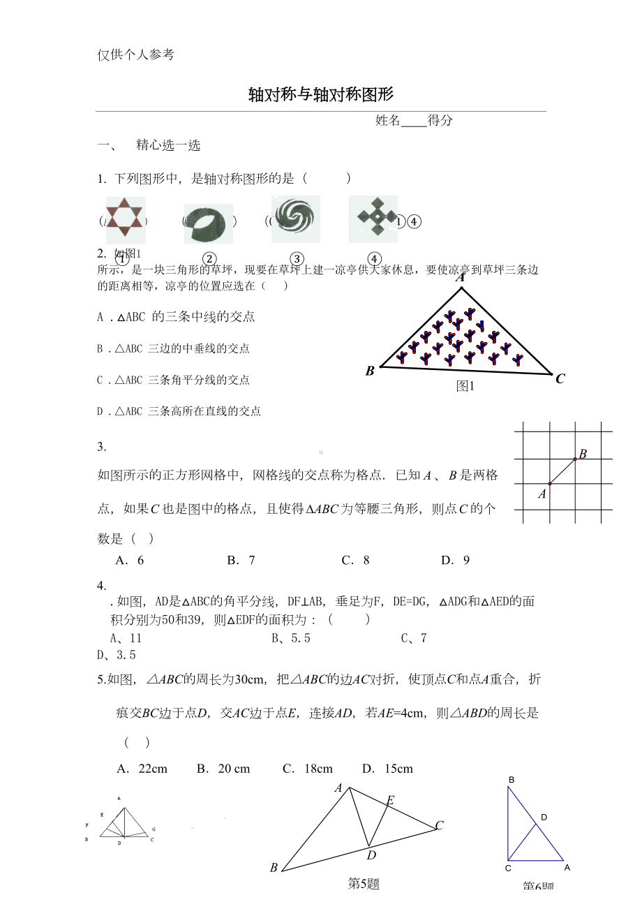 苏科版-轴对称与轴对称图形单元测试卷(DOC 5页).doc_第1页