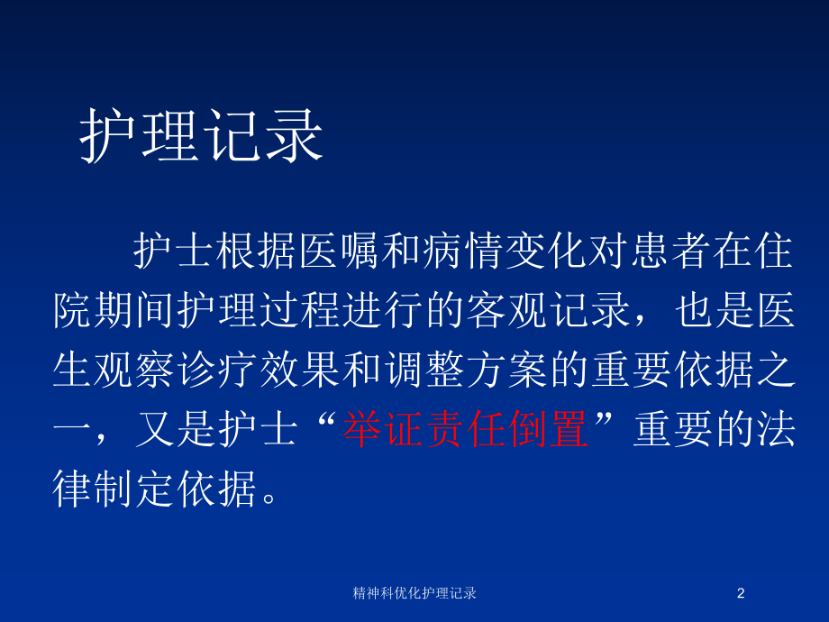 精神科优化护理记录培训课件.ppt_第2页