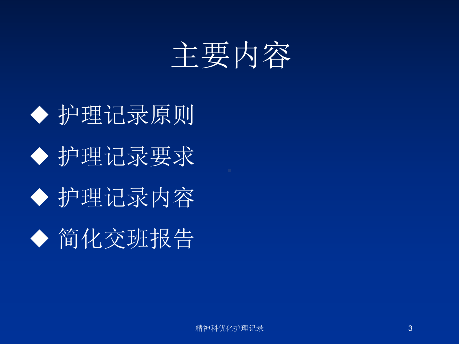 精神科优化护理记录培训课件.ppt_第3页