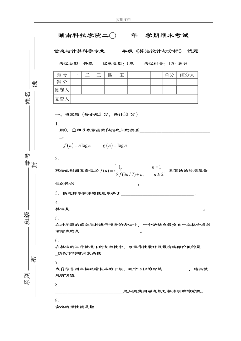 算法设计与分析报告试卷及问题详解(DOC 14页).doc_第1页