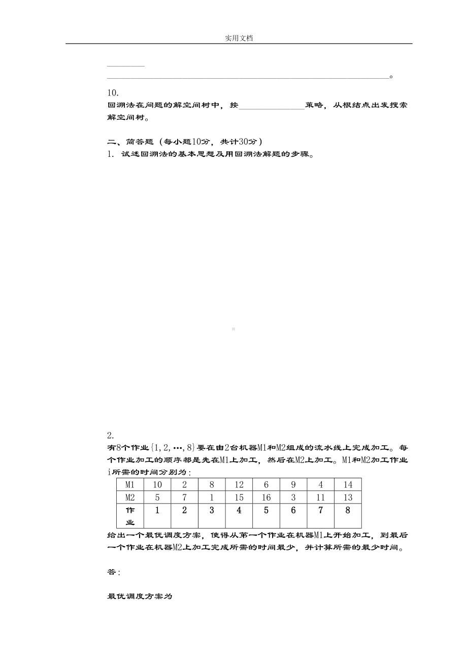 算法设计与分析报告试卷及问题详解(DOC 14页).doc_第2页