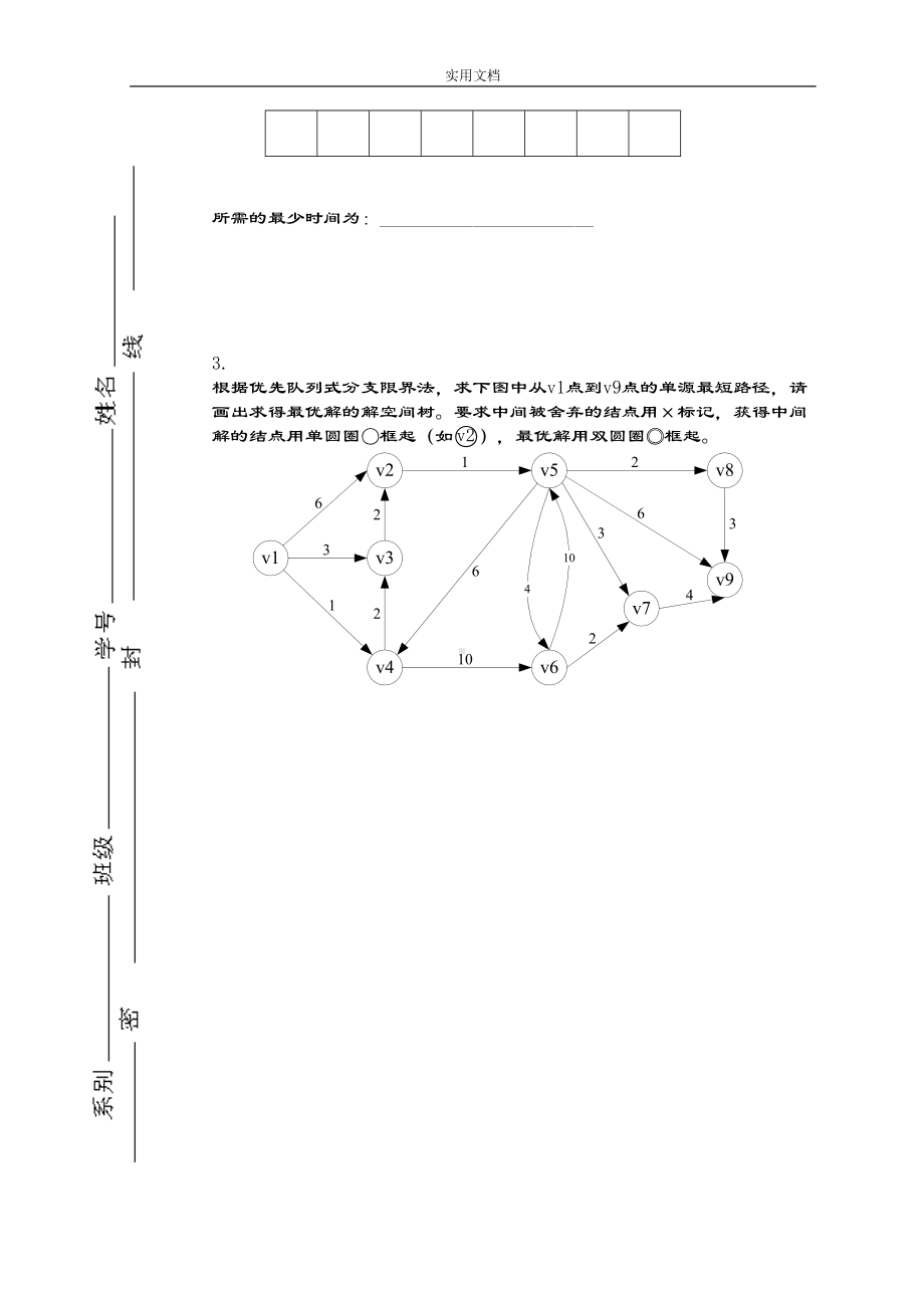 算法设计与分析报告试卷及问题详解(DOC 14页).doc_第3页