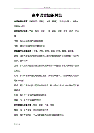 音乐教师考编高中部分知识点(DOC 42页).doc