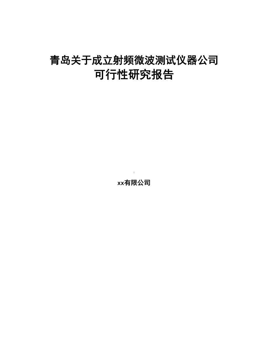 青岛关于成立射频微波测试仪器公司可行性研究报告(DOC 87页).docx_第1页