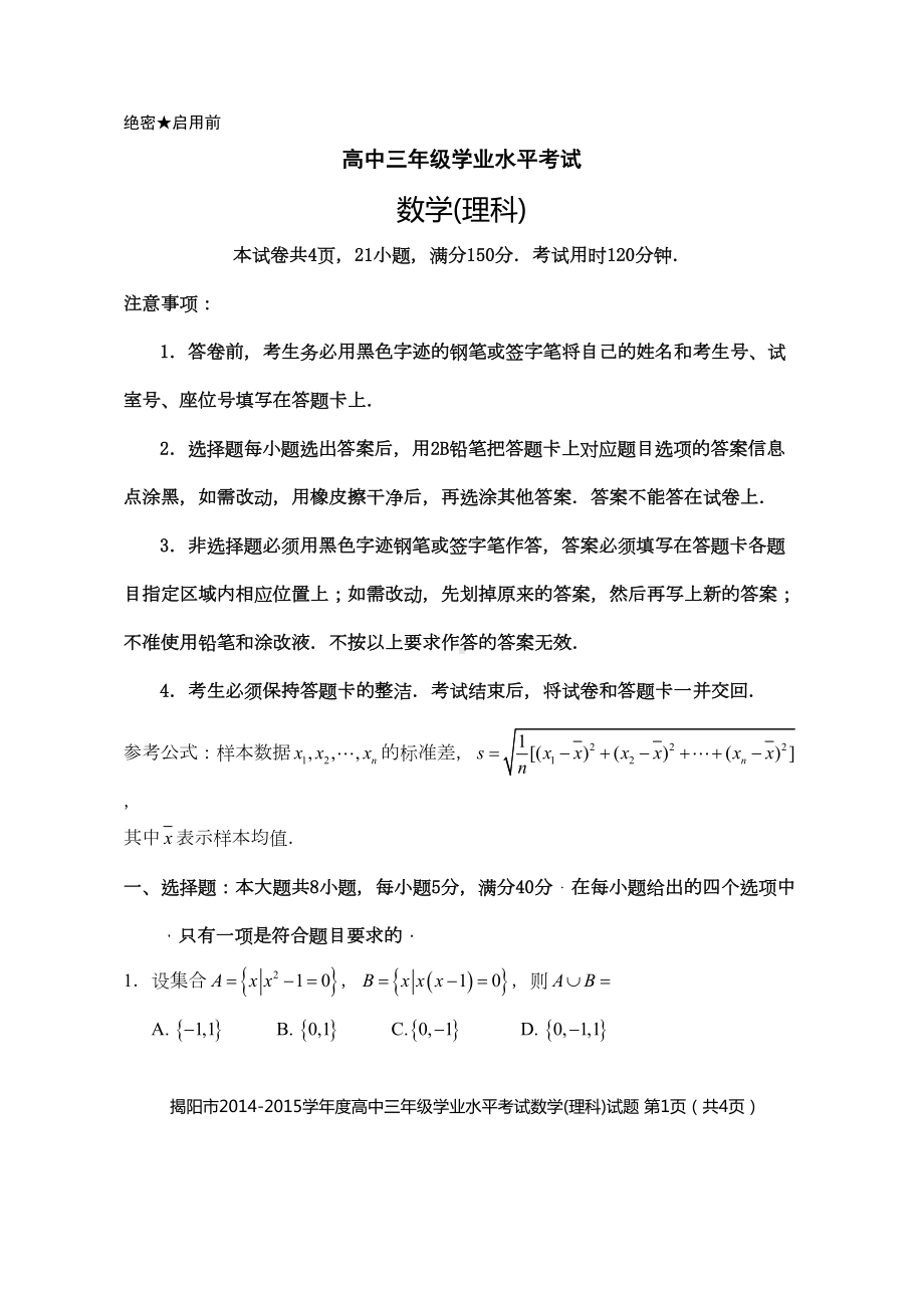 高三学业水平考试数学理试题(DOC 20页).doc_第1页