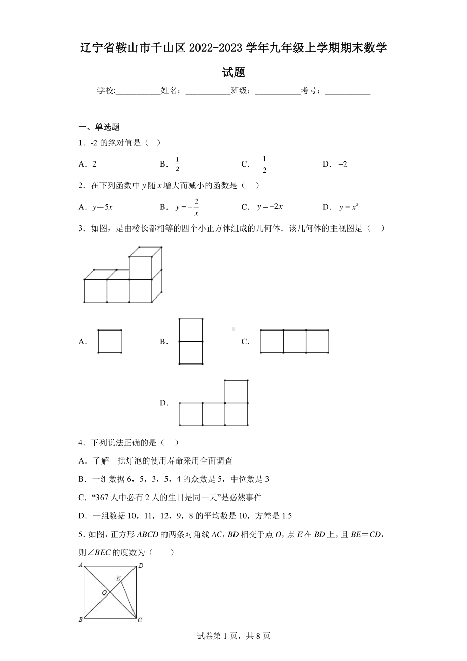 辽宁省鞍山市千山区2022-2023学年九年级上学期期末数学试题.pdf_第1页