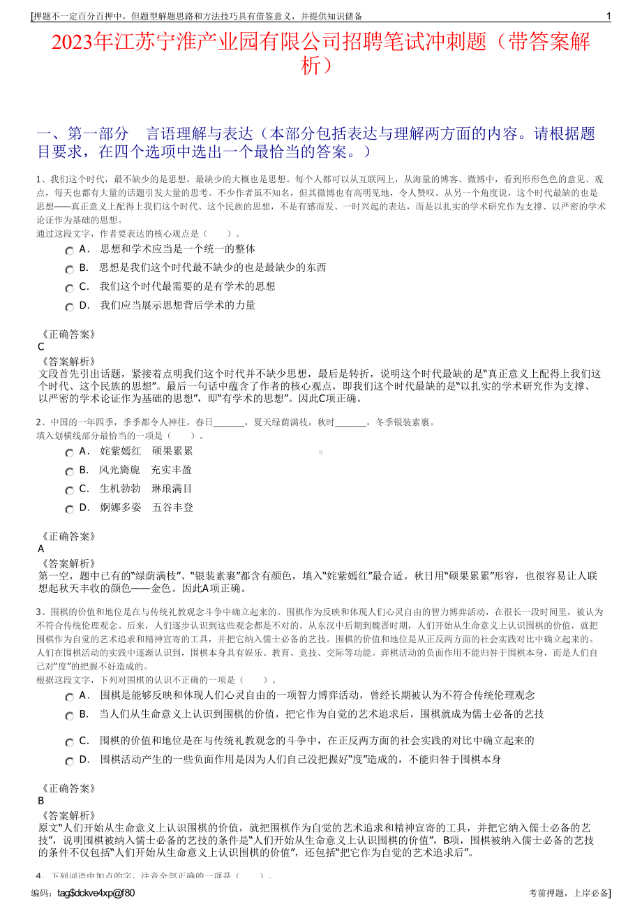 2023年江苏宁淮产业园有限公司招聘笔试冲刺题（带答案解析）.pdf_第1页