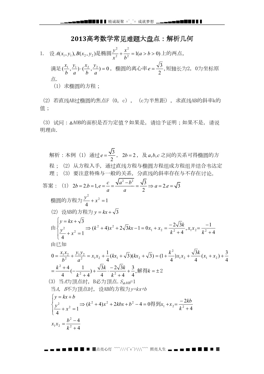 高考数学常见难题大盘点：解析几何(DOC 11页).doc_第1页