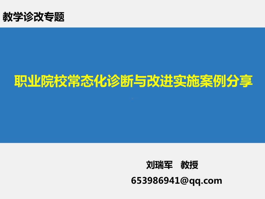 职业院校教学诊改实施案例分享课件.ppt_第1页