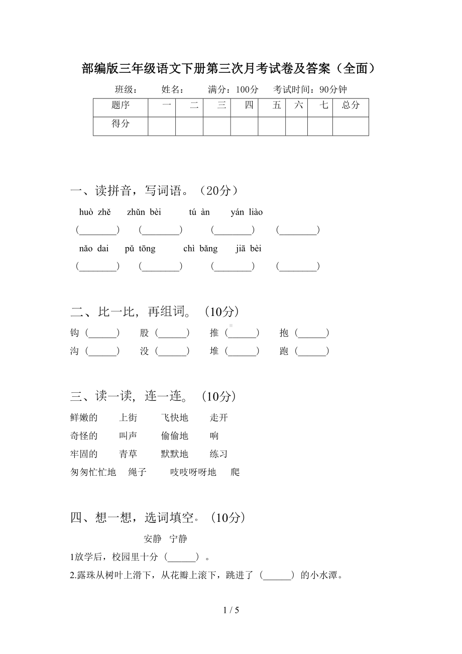 部编版三年级语文下册第三次月考试卷及答案(全面)(DOC 5页).doc_第1页