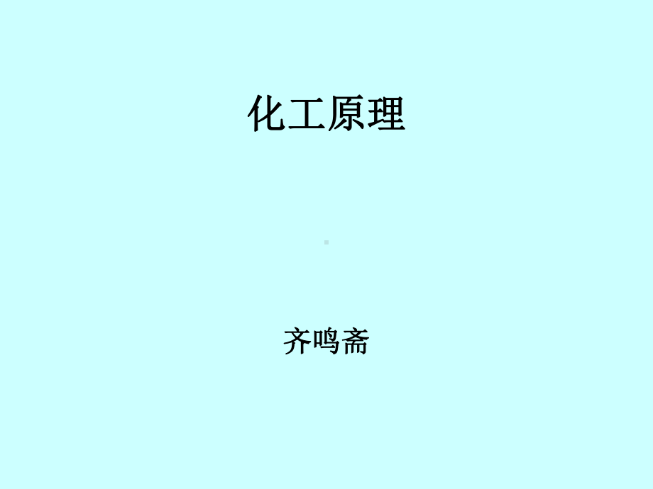 化工原理1.ppt_第1页