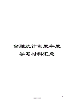 金融统计制度年度学习材料汇总(DOC 91页).doc