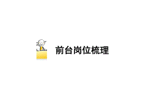 前台岗位梳理.ppt