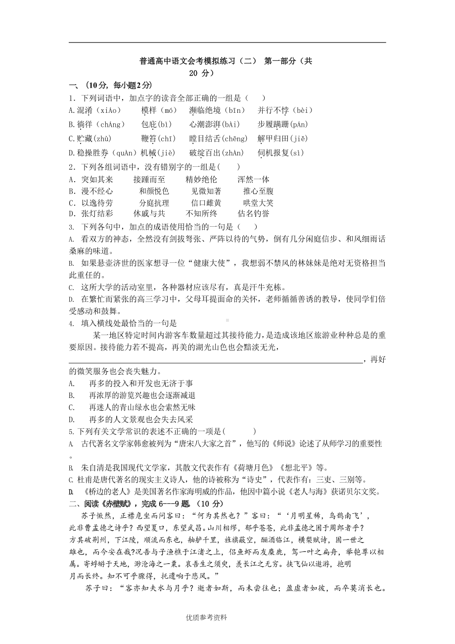 高中语文会考模拟考试题(DOC 8页).docx_第1页