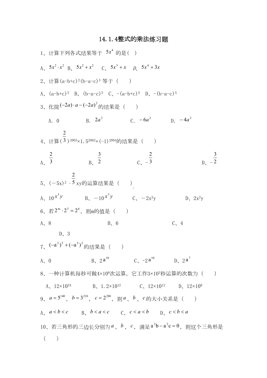 第十四章整式乘法与因式分解练习题(DOC 9页).doc_第1页