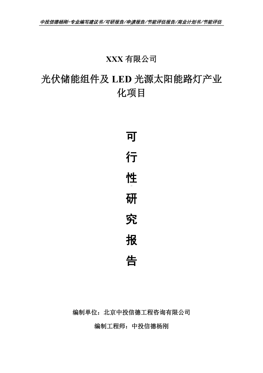 光伏储能组件及LED光源太阳能路灯产业化可行性研究报告.doc_第1页