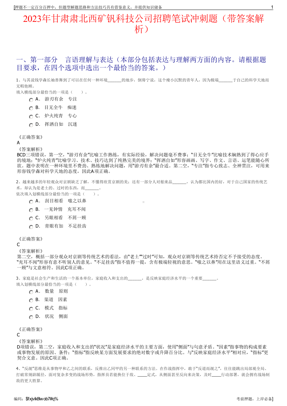 2023年甘肃肃北西矿钒科技公司招聘笔试冲刺题（带答案解析）.pdf_第1页