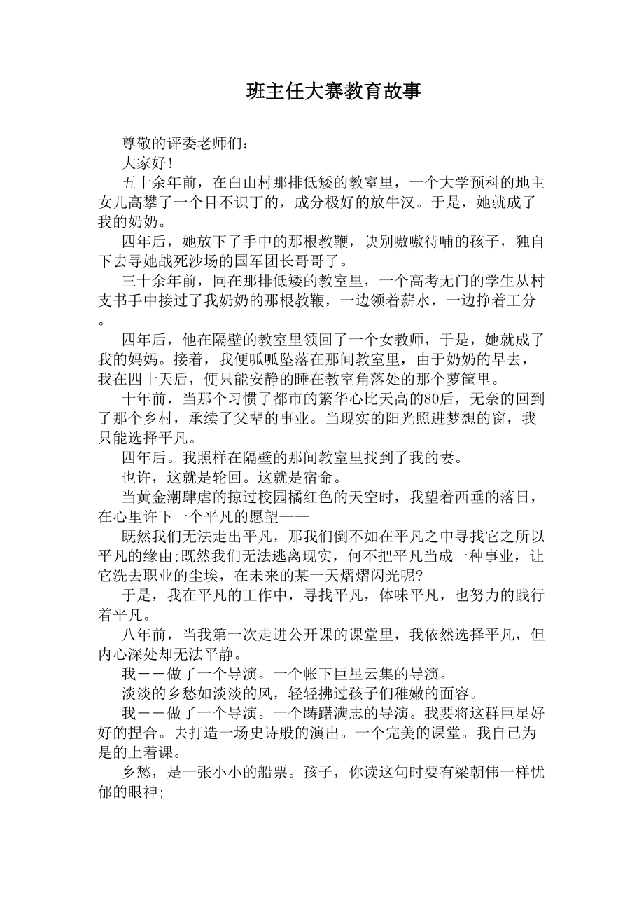 班主任大赛教育故事(DOC 6页).docx_第1页