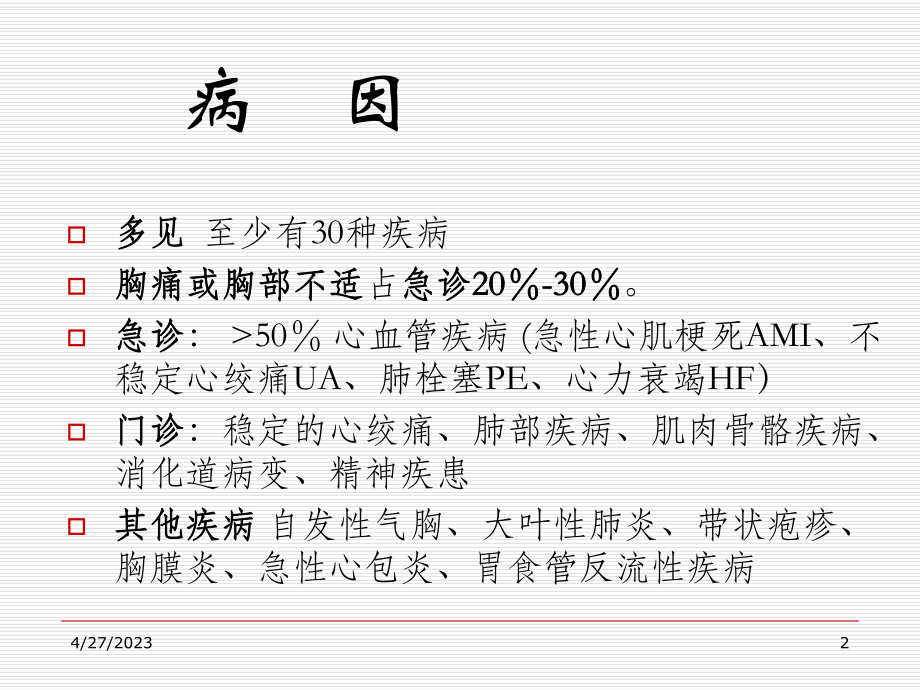 胸痛鉴别-课件2.ppt_第2页